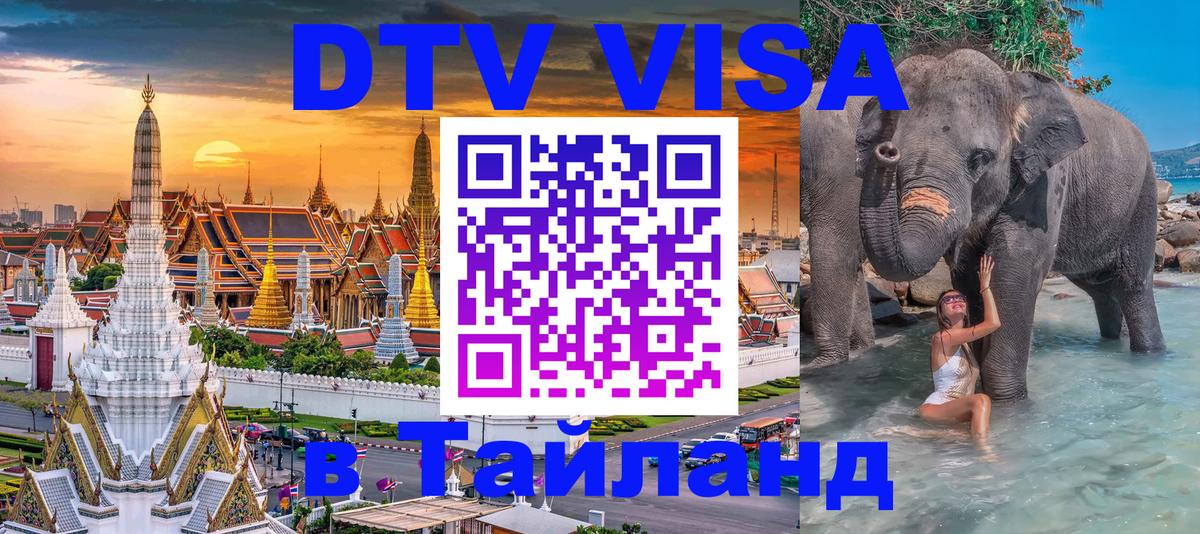 DTV Visa Thailand — прайс и условия, виза без дополнительных документов - 