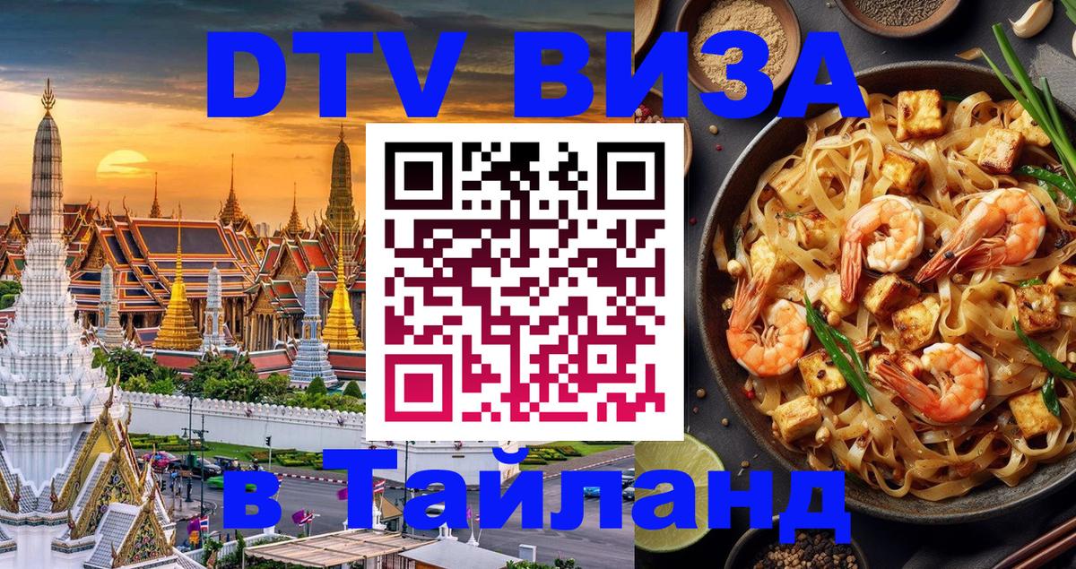 DTV Виза в Тайланд для россиян 