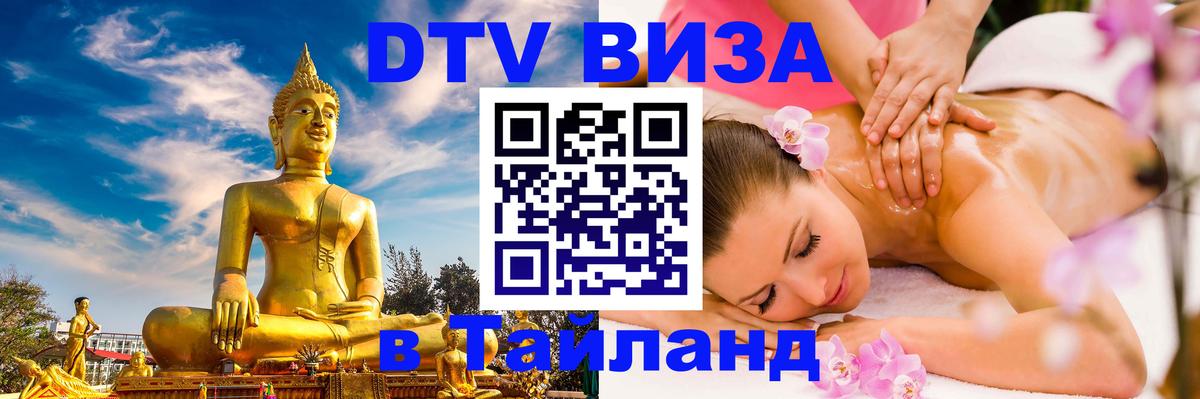 Стоимость и условия DTV визы — оформление в Таиланд под ключ - 04.10.2025 