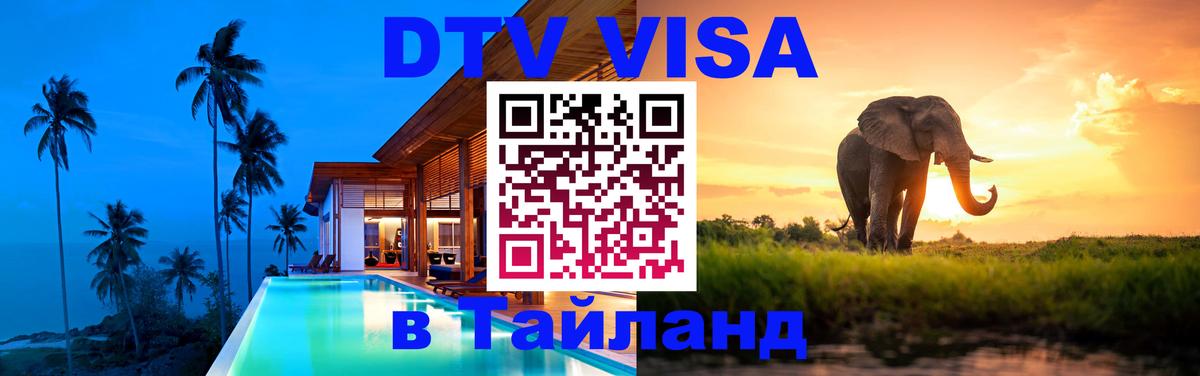 DTV (ДТВ) visa Таиланд 